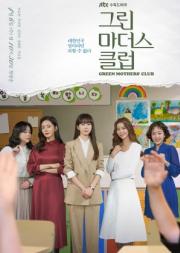 Green Mothers’ Club (2022) ชมรมคุณแม่สีเขียว [ซับไทย]