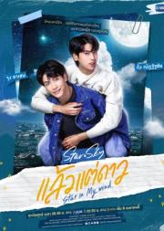 Star In My Mind (2022) แล้วแต่ดาว [พากย์ไทย]