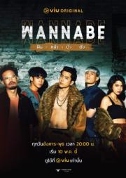 Wannabe (2022) ฝัน กล้า บ้า ดัง