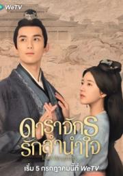 Love Like the Galaxy (2022) ดาราจักรรักลำนำใจ (ซับไทย)