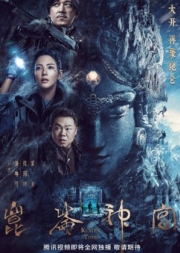 Kunlun Tomb (2022) คนขุดสุสาน วังเทพคุนหลุน (ซับไทย)