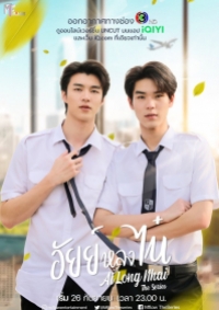 Ai Long Nhai The Series (2022) อัยย์หลงไน๋ (พากย์ไทย)