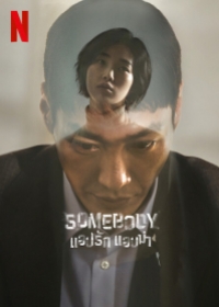 Somebody แอปรัก แอบฆ่า (พากย์ไทย)