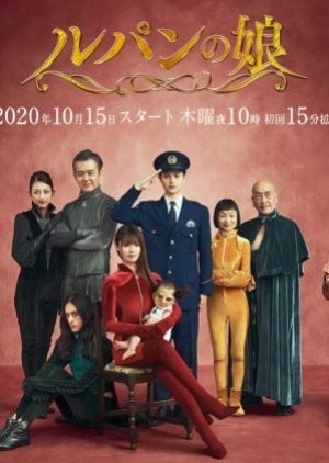 Daughter of Lupin 2 ขโมยหัวใจยัยลูกสาวจอมโจร 2 (ซับไทย)