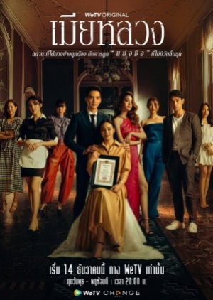 The Wife (2022) เมียหลวง (พากย์ไทย)