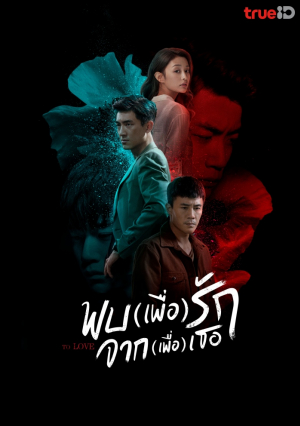 To Love (2022) พบเพื่อรัก จากเพื่อเธอ (ซับไทย)