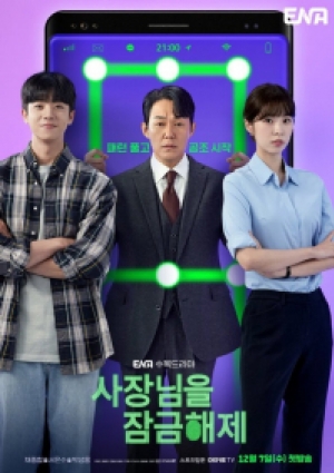 Unlock My Boss (2022) ซับไทย