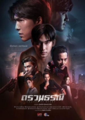 ซีรี่ย์วายไทย Chains Of Heart ตรวนธรณี