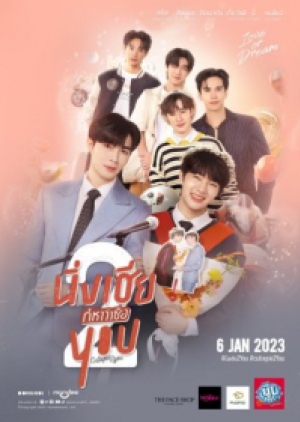 ซีรี่ย์วายไทย Cutie Pie 2 You (2023) นิ่งเฮียก็หาว่าซื่อ 2