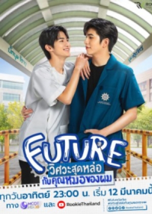 ซีรี่ย์วายไทย Future วิศวะสุดหล่อกับคุณหมอของผม (พากย์ไทย)