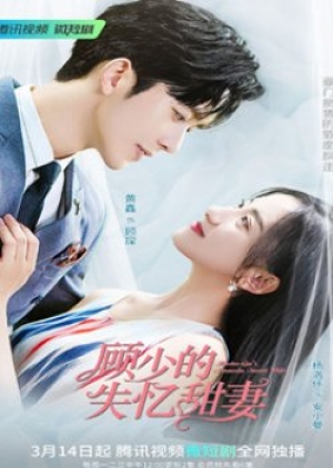 Master Gu’s Amnesia Sweet Wife (2022) หวานใจคุณชายกู้ (ซับไทย)