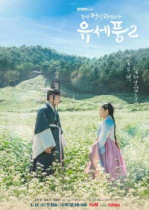 Poong the Joseon Psychiatrist Season 2 ยูเซพุง ยอดจิตแพทย์โชซอน ภาค 2 (พากย์ไทย)