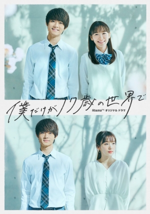 Boku Dake ga 17-sai no Sekai de (2020) เพียงแค่ผมคนนี้ที่ยังสิบเจ็ด (ซับไทย)