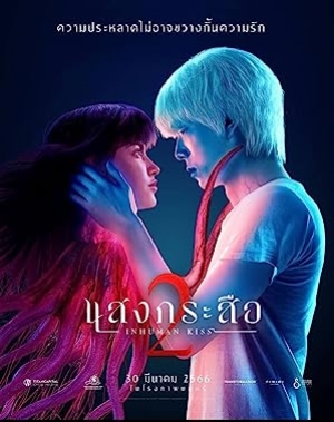 Sang Krasue 2 (2023) แสงกระสือ 2 (ซับไทย)