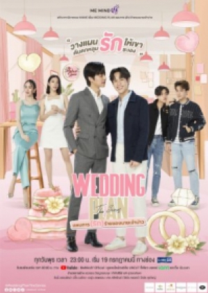 ซีรี่ย์วายไทย Wedding Plan The Series แผนการ (รัก) ร้ายของนายเจ้าบ่าว (พากย์ไทย)