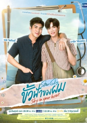 ซีรี่ย์วายไทย Sky In Your Heart  ขั้วฟ้าของผม (พากย์ไทย)