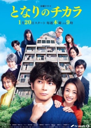 Tonari no chikara (2022) เพื่อนบ้านเจ้าปัญหาของฉัน (ซับไทย)