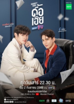 ซีรี่ย์วายไทย Naughty Babe Uncut (2023) ดื้อเฮียก็หาว่าซน (พากย์ไทย)