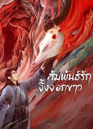 White Fox (2023) สัมพันธ์รักจิ้งจอกขาว (ซับไทย)