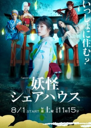 Youkai Sharehouse (2020) สาวบ้านเช่า กับเหล่าผีๆ (ซับไทย)