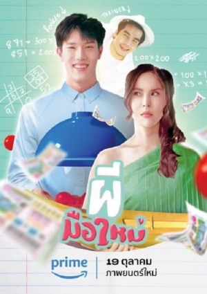 Ghost Rookie (2023) ผีมือใหม่ (พากย์ไทย)