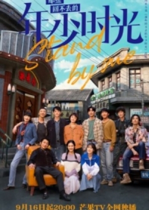 Stand by Me (2023) อยากเก็บเวลาไว้ในวันวาน (ซับไทย)