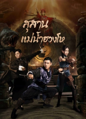 Tomb Keeper (2023) สุสานแม่น้ำฮวงโห