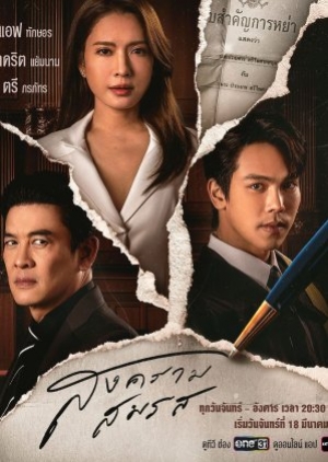 Marital Justice (2024) สงครามสมรส (พากย์ไทย)