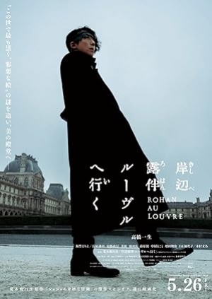 Rohan at the Louvre (2023) โรฮังกับความลับพิพิธภัณฑ์ลูฟร์ (ซับไทย)