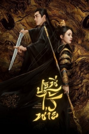 The Legend of ShenLi (2024) ปฐพีไร้พ่าย (พากย์ไทย)