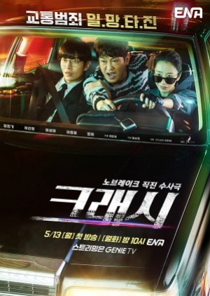 Crash (2024) หน่วยจราจรปราบทรชน (ซับไทย)