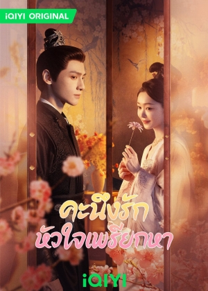 Follow Your Heart (2024) คะนึงรักหัวใจเพรียกหา (พากย์ไทย)