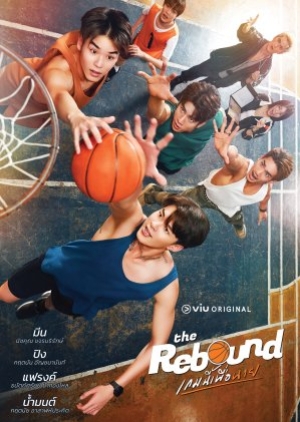 ซีรี่ย์วายไทย The Rebound (2024) เกมนี้เพื่อนาย