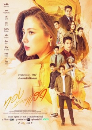 The Lady and Her Lovers (2024) ทองประกายแสด