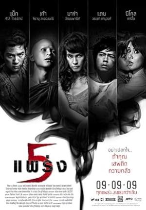 Phobia 2 (2009) 5 แพร่ง